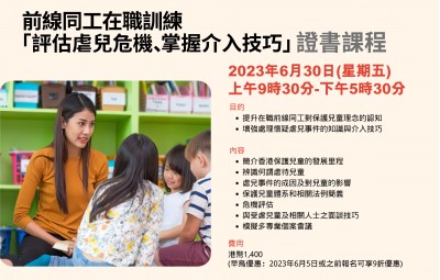 「評估虐兒危機、掌握介入技巧」證書課程 - 2023年6月30日 (五)