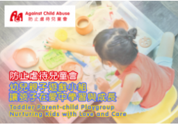 幼兒親子遊戲小組 - 讓孩子在愛中學習與成長