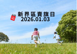 2026年1月3日 新界區賣旗日