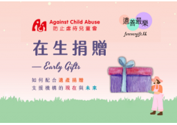 ForeverGift.hk - Free Will Service