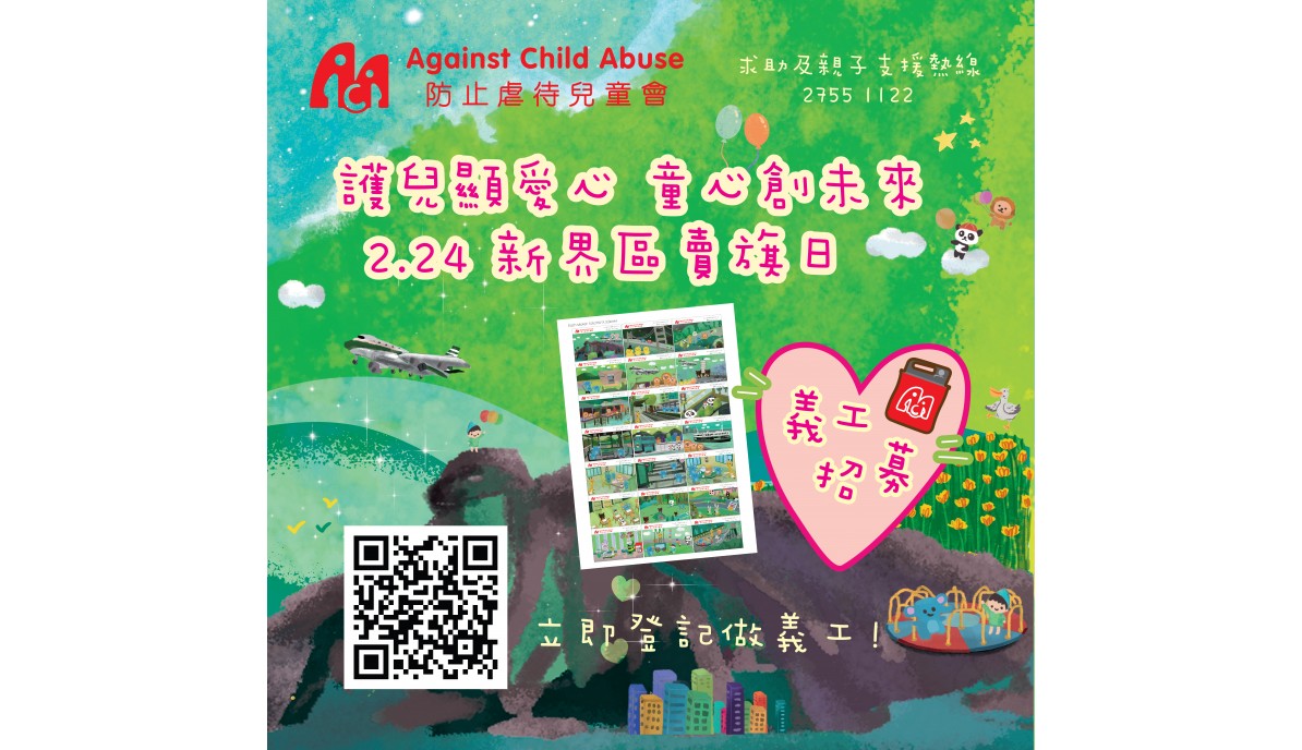 新界區賣旗籌款 2023/24 - 義工招募