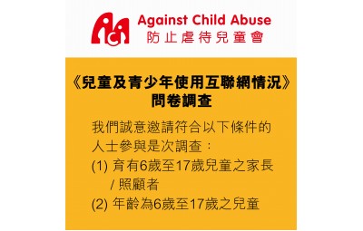 誠邀參與「兒童及青少年使用互聯網情況」問卷調查