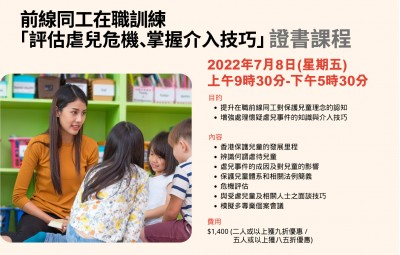 「評估虐兒危機、掌握介入技巧」證書課程 - 2022年12月16日 (五)