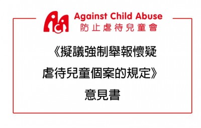 《擬議強制舉報懷疑虐待兒童個案的規定》 意見書