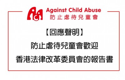 【Response Statement】Against Child Abuse welcomes the Report by The Law Reform Commission