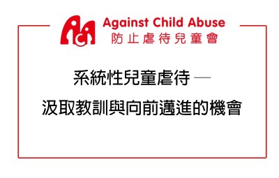 【Views of Against Child Abuse】 Institutional Child Abuse: Lessons Learnt and Opportunities Moving Forward