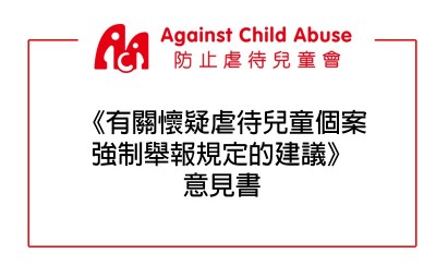 《有關懷疑虐待兒童個案強制舉報規定的建議》 意見書