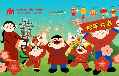 防止虐待兒童會祝福您和家人身體健康，萬事如意！