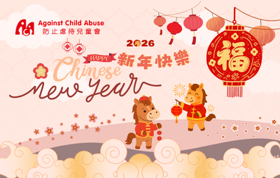 防止虐待兒童會謹向您及家人送上最誠摯的祝福