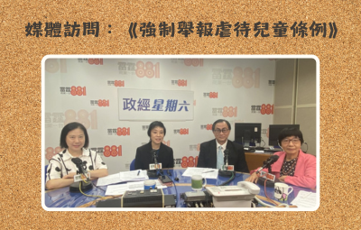媒體報導｜強制舉報虐兒條例明年生效 家長壓力莫忽視 