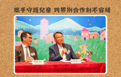 攜手守護兒童  跨界別合作刻不容緩
