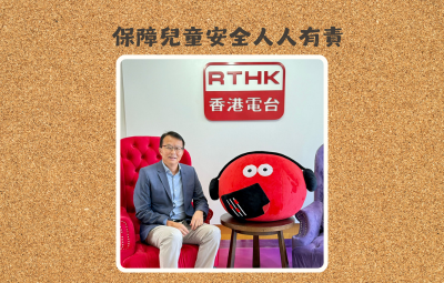 香港電台《Hashtag Hong Kong》保障兒童安全人人有責