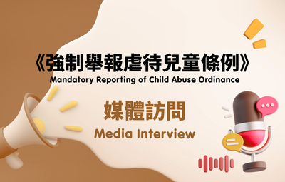 【虐兒報不報？】本會於節目分享：強制舉報條例背後的真正意義