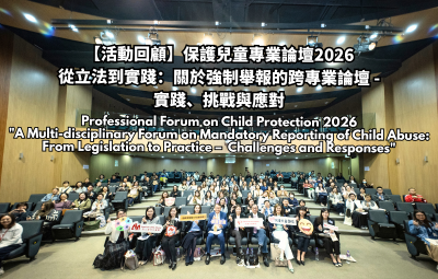 【活动回顾】保护儿童专业论坛2026