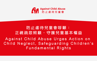 防止虐待兒童會呼籲：正視疏忽照顧，守護兒童基本權益