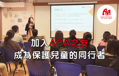 加入ACA之友  成為保護兒童的同行者