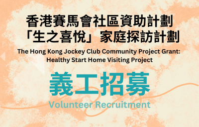 香港賽馬會社區資助計劃  生之喜悅家庭探訪計劃  -  新手爸媽育兒必修課