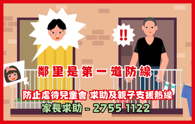【公眾舉報求助】鄰里守望，及早識別及舉報懷疑虐待兒童個案