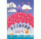 「橋」－教子之道在溝通 （中文）(1995年)