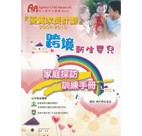 「優質家長計劃」 2007-2010 跨境新生嬰兒家庭探訪訓練手冊 (中文) (2010年)