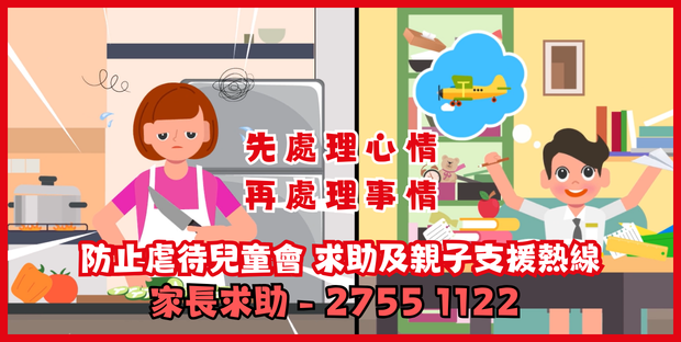 求助及親子支援熱線 - 家長求助