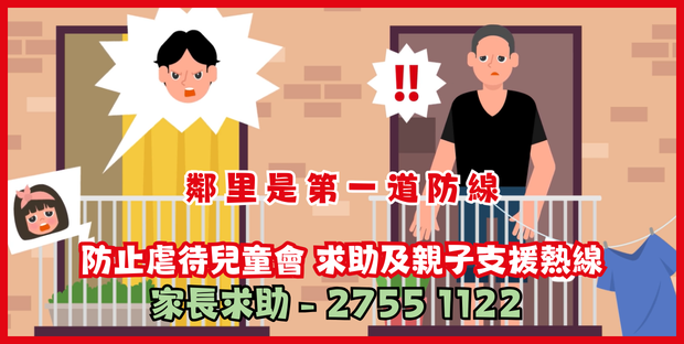 求助及親子支援熱線 - 公眾舉報求助