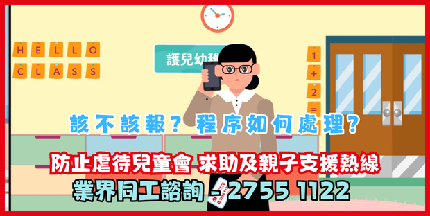 求助及親子支援熱線 - 業界同工諮詢